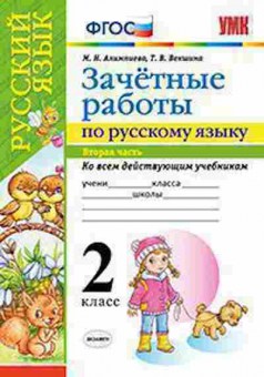 Книга 2кл. Русс.яз. Зачетные работы Ч. 2 Алимпиева М.Н., б-1178, Баград.рф